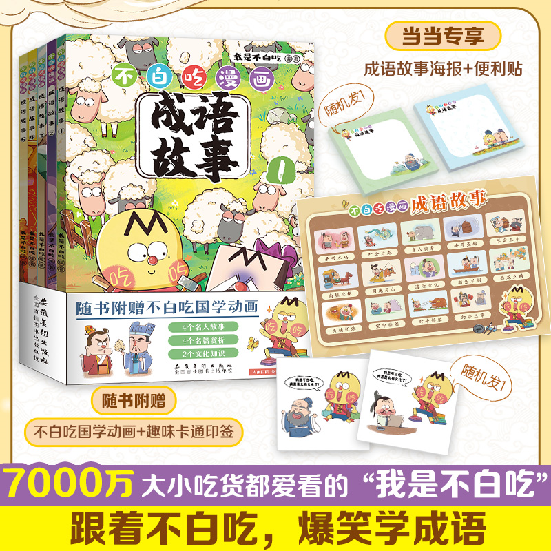【正版】不白吃漫画成语故事全5册我是不白吃安徽美术出版社