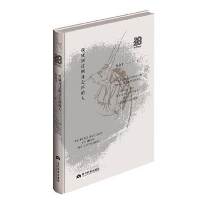 【正版】我碰到过侧身走路的人倪金才著当代世界出版社
