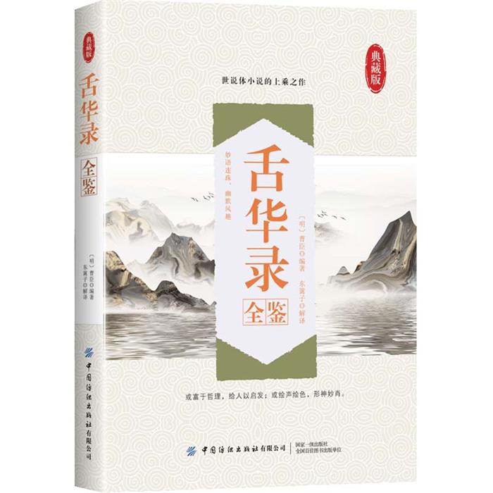 【正版】舌华录全鉴迟双明中国纺织出版社