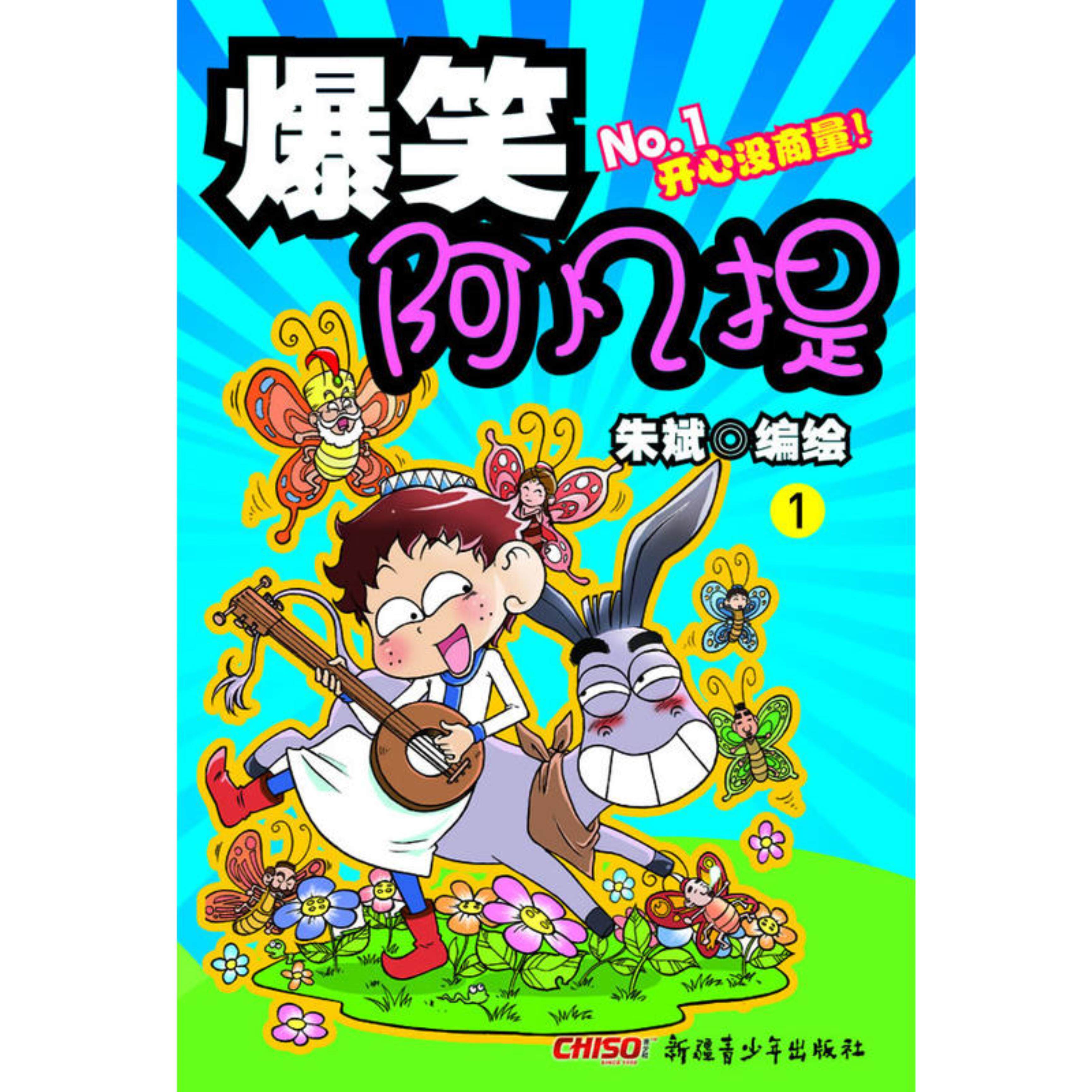 【正版】爆笑阿凡提-1朱斌新疆青少年出版社9787551510554