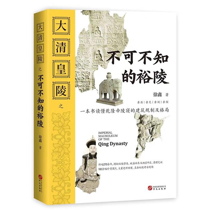 【正版】大清皇陵之不可不知的裕陵徐鑫华文出版社