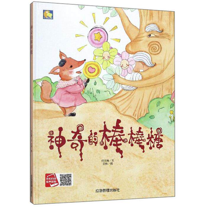 【正版】小月亮童书:神奇的棒棒糖(精装绘本)何文楠文栋图