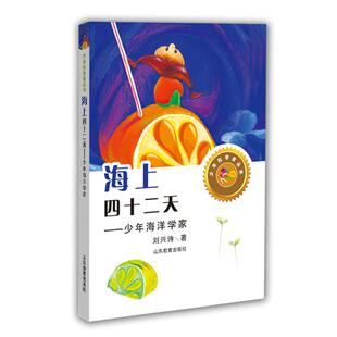 【正版】海上四十二天-少年海洋学家刘兴诗山东教育出版社