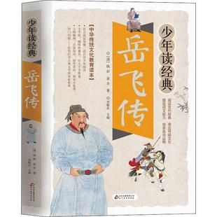 【满45元包邮】正版岳飞传 (清)钱彩,(清)金丰 9787570402175 北京教育出版社