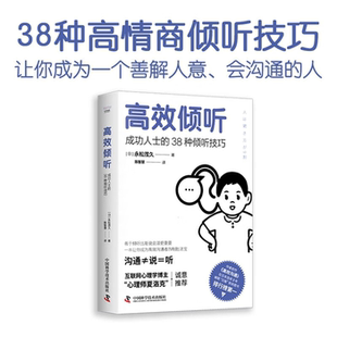 正版 日 高效倾听 38种倾听技巧 永松茂久 成功人士