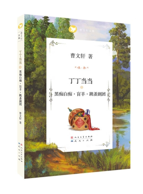 【正版】曹文轩文集·丁丁当当:黑痴白痴·盲羊·跳蚤剧团