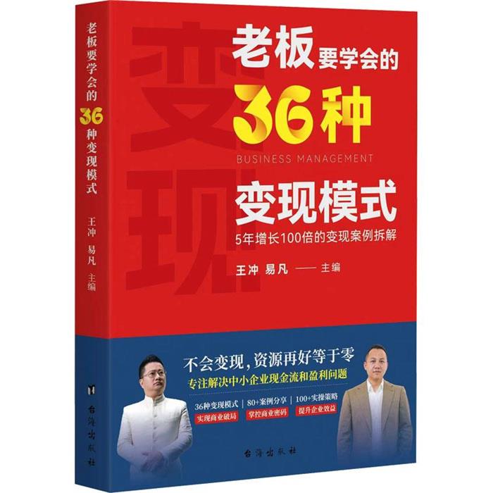 【正版】老板要学会的36种变现模式王冲易凡/主编台海出版社