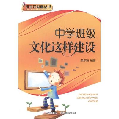 【正版】班主任丛书:中学班级文化这样建设郝思涵
