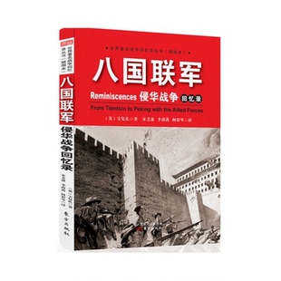 八国联军侵华战争回忆录