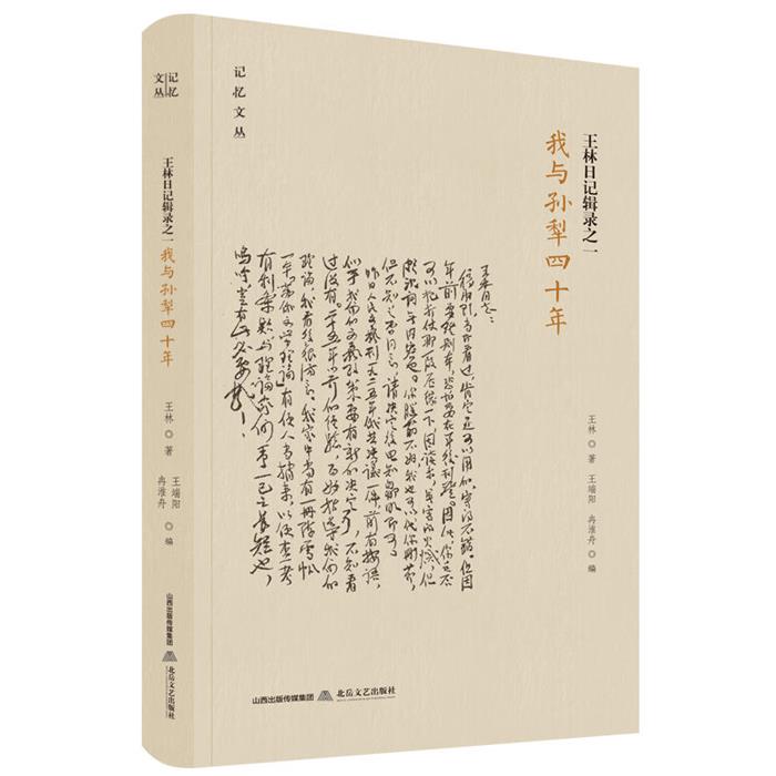 【正版】王林日记辑录之一:我与孙犁四十年王林北岳文艺出版社