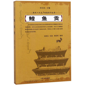 （满45元包邮）鳇鱼贡 谷长春编,富育光口述,曹保明 整理 9787206152825 吉林人民出版社