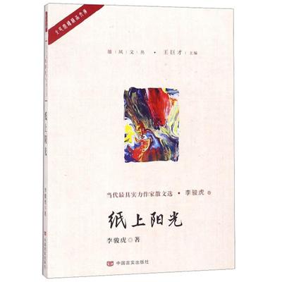 【正版】纸上阳光-当代具实力作家散文选.李骏虎卷李骏虎