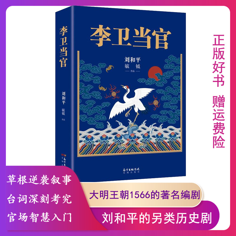 【正版】李卫当官刘和平,毓钺著花城出版社