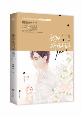 【正版】我的斯诺克先生总攻大人长江出版社9787549258499