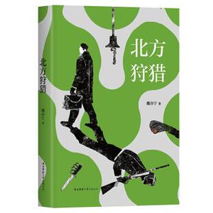 【正版】北方狩猎魏市宁陕西师范大学出版社9787569503425
