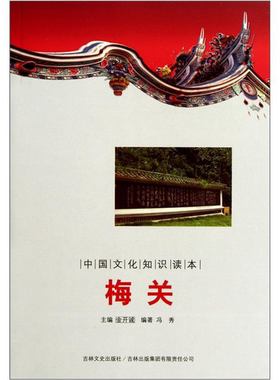 【正版】中国文化知识读本--梅关冯秀,金开诚