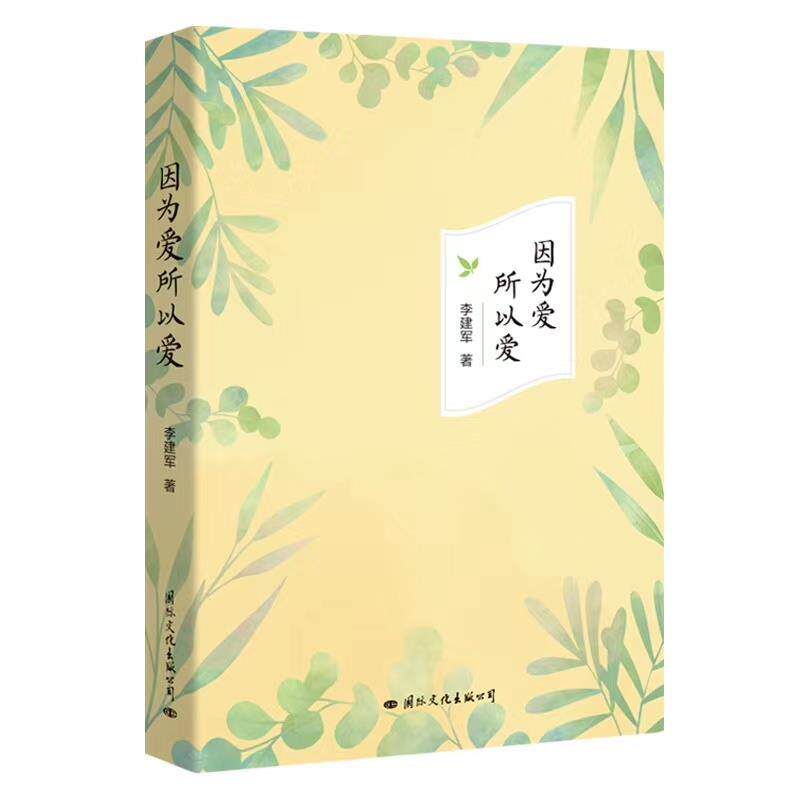 [满45元包邮]因为爱所以爱