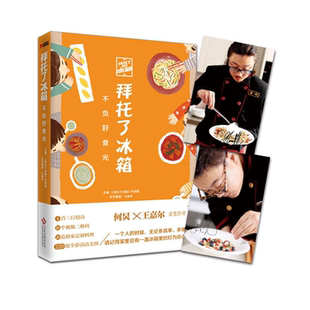 不负好食光拜托了冰箱文化发展出版 拜托了冰箱 社 正版