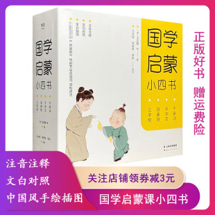 社 典故耳熟能详 现货 语言浅显易懂 蒙学书 9787551826297果麦文化出品 王应麟三秦出版 全4册 国学启蒙小四书 正版