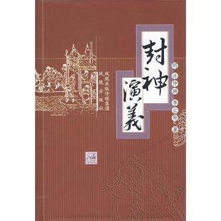 【正版】封神演义[明] 许仲琳/李云翔凤凰出版社