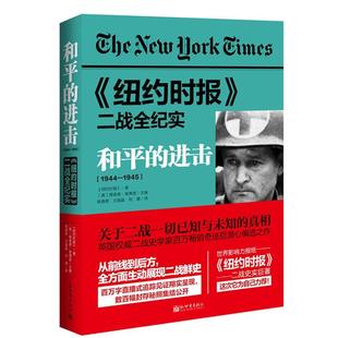 1945 1944 和平 进击 二战全 纽约时报 正版