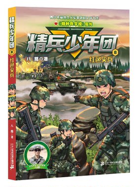 【正版】红色尖兵八路二十一世纪出版社
