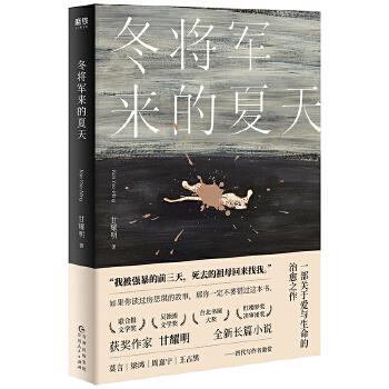 冬将军来的夏天：堪称《房思琪的初恋乐园》姐妹篇小说！一部关于爱与生命的之作，专享签章版。甘耀明 9787221150646贵州人民