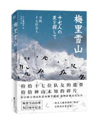 梅里雪山(寻找十七位友人)