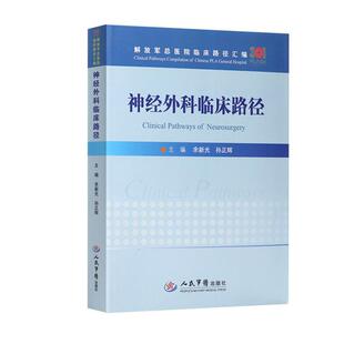 神经外科临床路径 包邮 总医院临床路径汇编 满45元