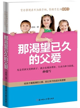 【正版】那渴望已久的父爱任民著北方妇女儿童出版社9787538583328