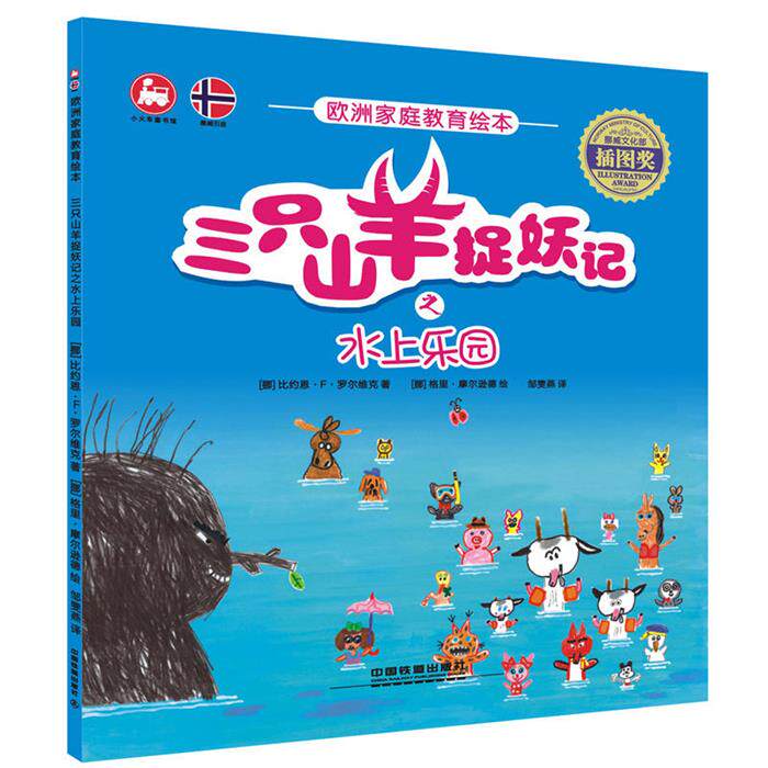 【正版】三只山羊捉妖记之水上乐园-欧洲家庭教育绘本比约恩