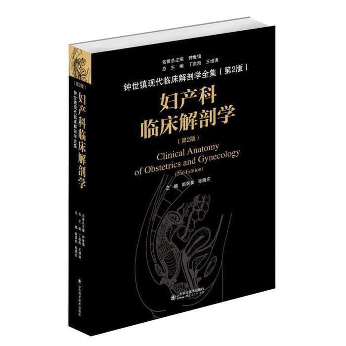 【正版】妇产科临床解剖学郎景和,张晓东主编