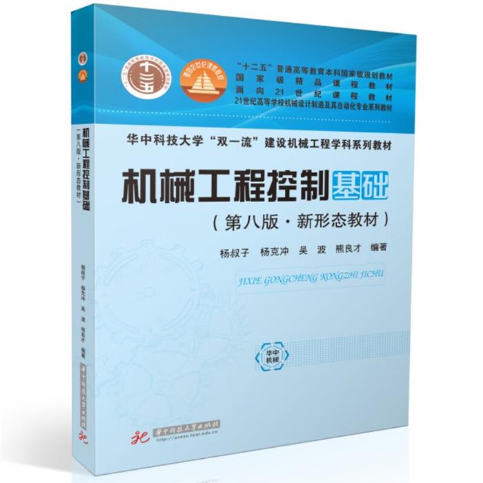 【正版】机械工程控制基础(第八版)华中科技大学出版社图片