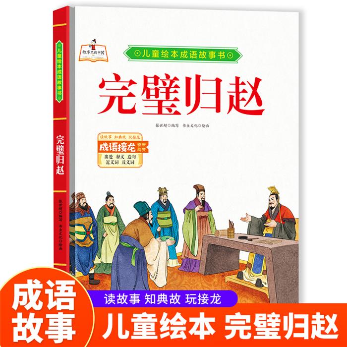 【正版】完璧归赵书虫文化北方妇女儿童出版社