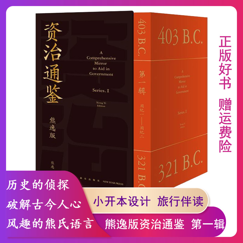 【正版】资治通鉴:熊逸版:第一辑:周威烈王二十三年-周显王四十八年 9787513346498