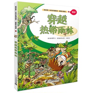 我 穿越热带雨林 徒步 第一本科学漫画书.极限大 正版