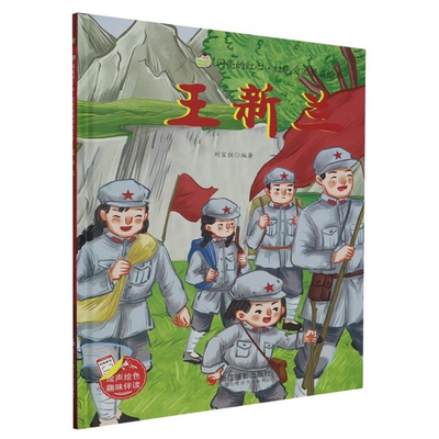 【正版】(精装绘本)闪亮的红心·红色爱国教育绘本:王新兰