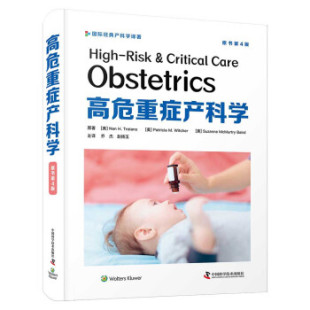 高危重症产科学 包邮 9787504690630 满45元