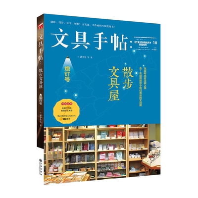 【正版】文具手帖:熄灯号:10:散步文具屋潘幸仑等著
