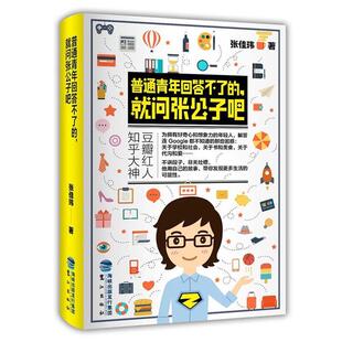 【正版】普通青年回答不了的,就问张公子吧张佳玮著鹭江出版社