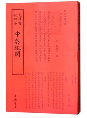 【正版】欽定四库全书--中吴紀韫聞(宋)龚明之撰中国书店