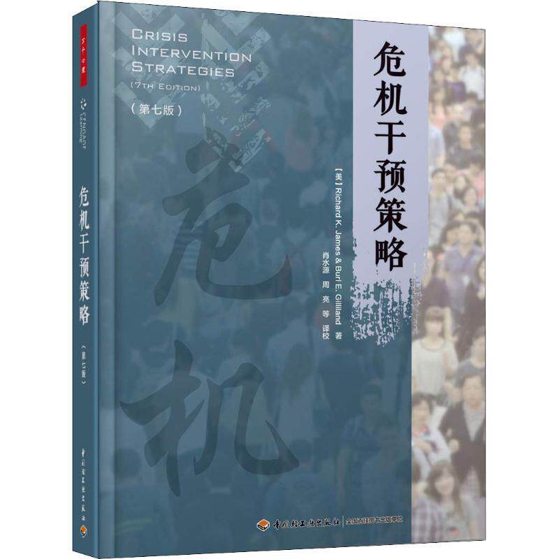 万千心理·危机干预策略:第七版