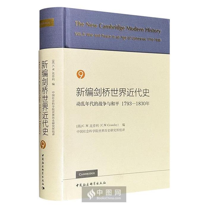 【正版】新编剑桥世界近代史9:动乱年代的战争与和平1793