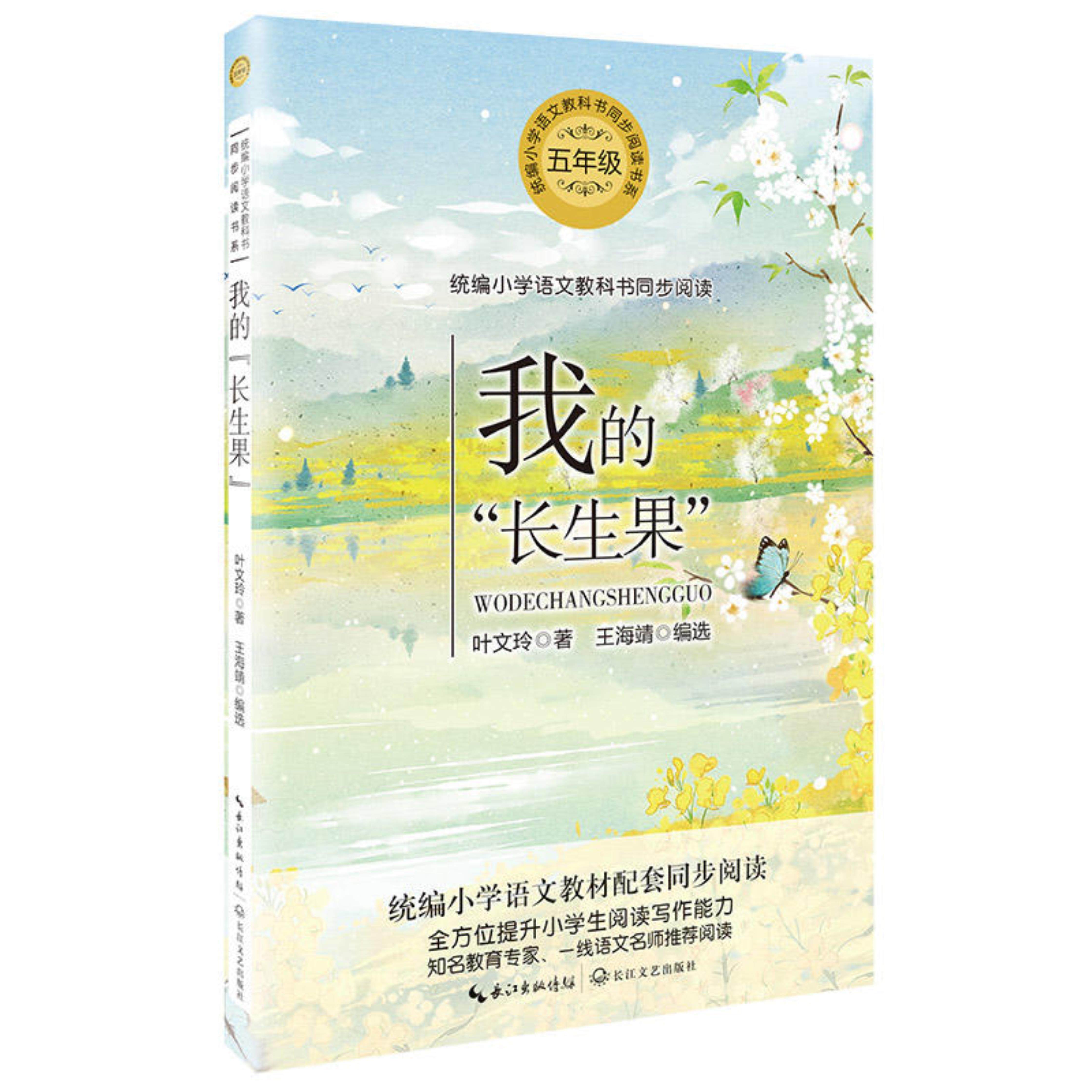 【正版】五年级-我的长生果叶文玲长江文艺出版社9787570209347