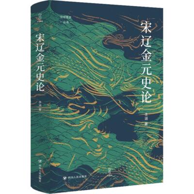 【正版】宋辽金元史论/论世衡史丛书李涵四川人民出版社