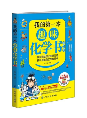 【正版】我的第一本趣味化学书(第2版)田梅中国纺织出版社