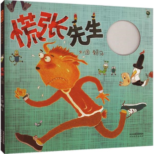 【正版】慌张先生(新)赖马河北教育出版社