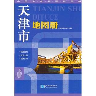 【正版】天津市地图册星球地图出版社星球地图出版社