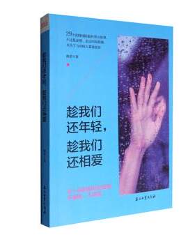 【正版】趁我们还年轻.趁我们还相爱陈若石油工业出版社