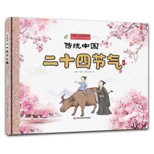 传统中国二十四节气 传统中国 上